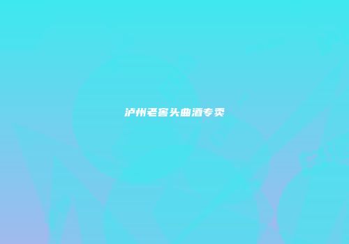 泸州老窖头曲酒专卖