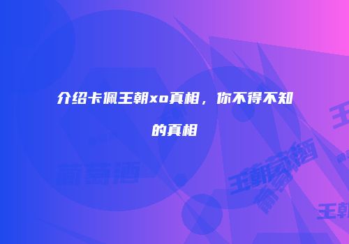 介绍卡佩王朝xo真相，你不得不知的真相