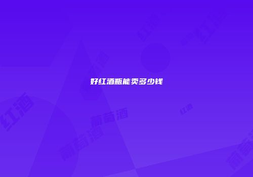 好红酒瓶能卖多少钱