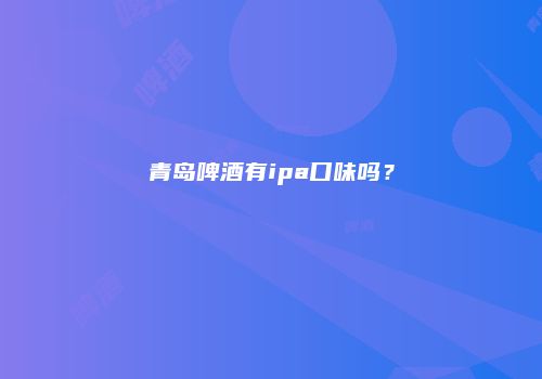 青岛啤酒有ipa口味吗？