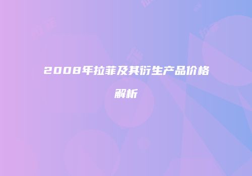 2008年拉菲及其衍生产品价格解析