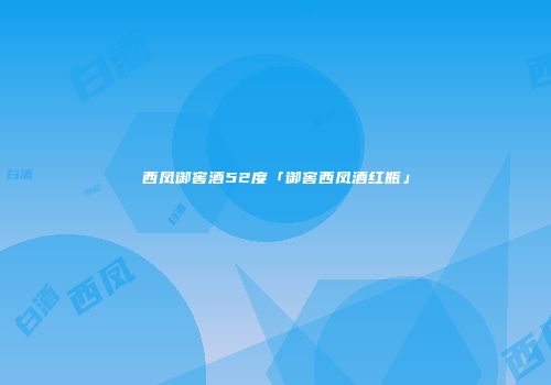 西凤御窖酒52度「御窖西凤酒红瓶」