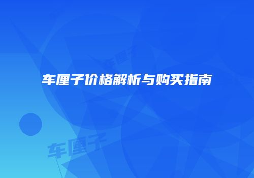 车厘子价格解析与购买指南