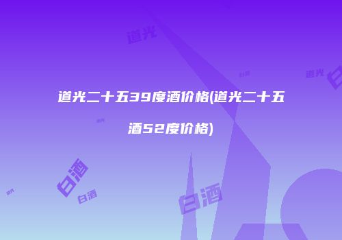道光二十五39度酒价格(道光二十五酒52度价格)