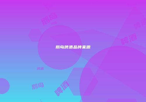 鹅岛啤酒品牌来源