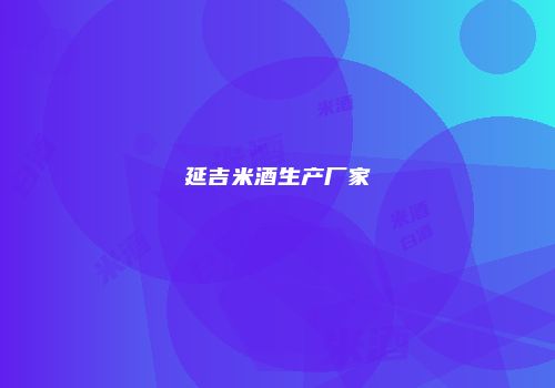 延吉米酒生产厂家