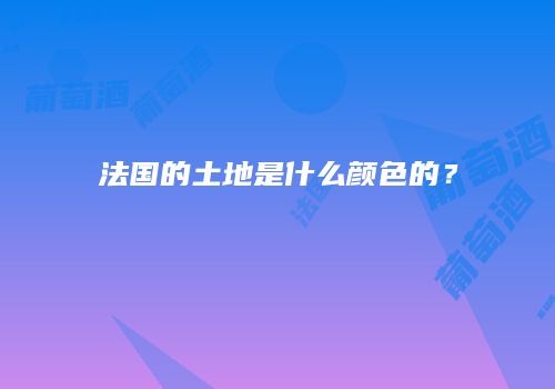 法国的土地是什么颜色的？