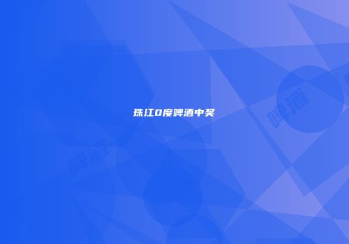 珠江0度啤酒中奖