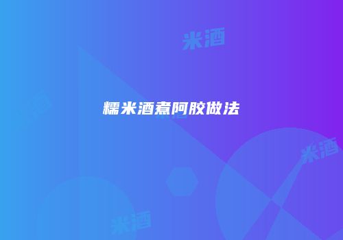 糯米酒煮阿胶做法