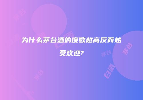 为什么茅台酒的度数越高反而越受欢迎?