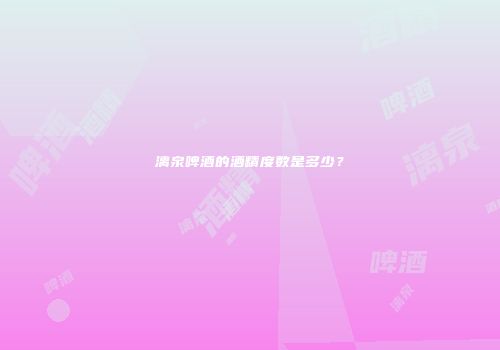 漓泉啤酒的酒精度数是多少？