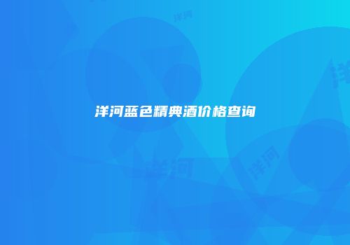 洋河蓝色精典酒价格查询