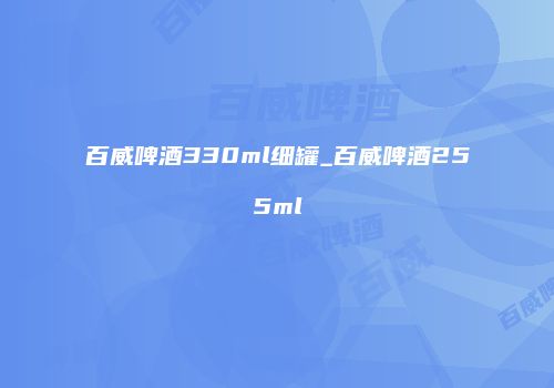 百威啤酒330ml细罐_百威啤酒255ml