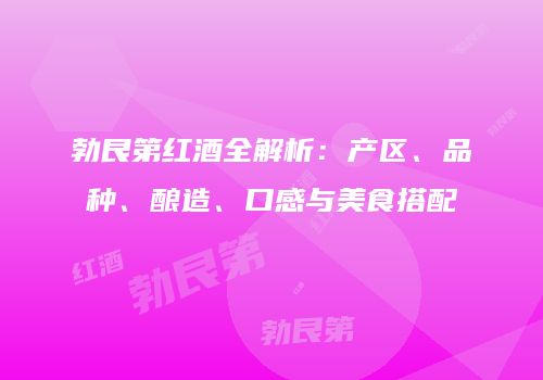 勃艮第红酒全解析：产区、品种、酿造、口感与美食搭配