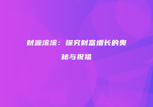 财源滚滚：探究财富增长的奥秘与祝福