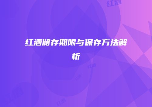 红酒储存期限与保存方法解析