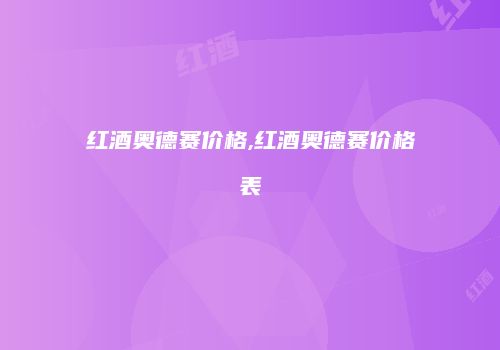 红酒奥德赛价格,红酒奥德赛价格表