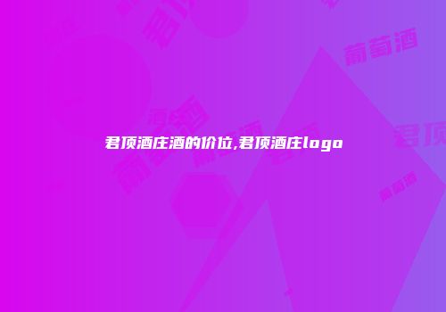 君顶酒庄酒的价位,君顶酒庄logo