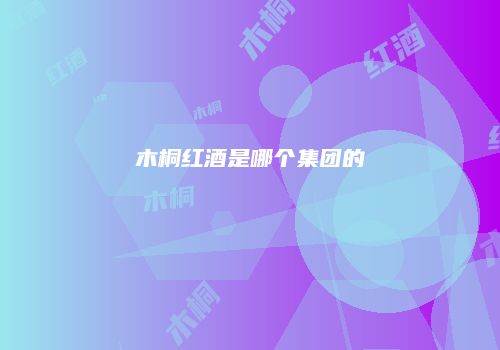 木桐红酒是哪个集团的
