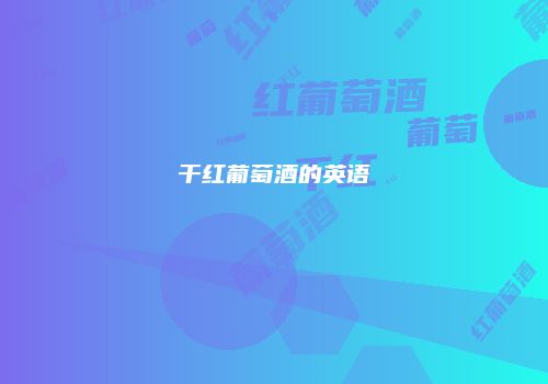 干红葡萄酒的英语