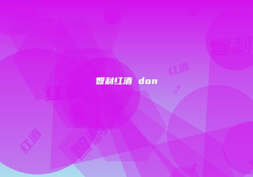 智利红酒 don