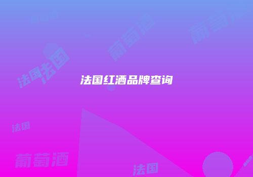 法国红洒品牌查询
