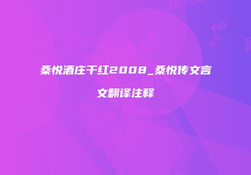 桑悦酒庄干红2008_桑悦传文言文翻译注释