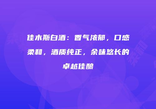 佳木斯白酒：香气浓郁，口感柔和，酒质纯正，余味悠长的卓越佳酿