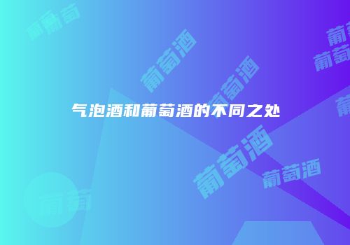 气泡酒和葡萄酒的不同之处