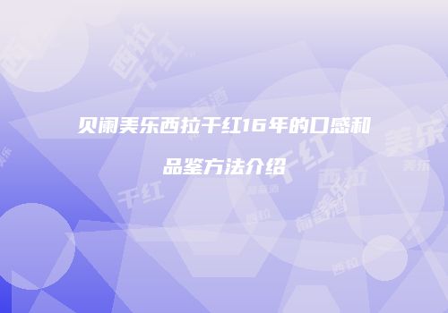 贝阑美乐西拉干红16年的口感和品鉴方法介绍