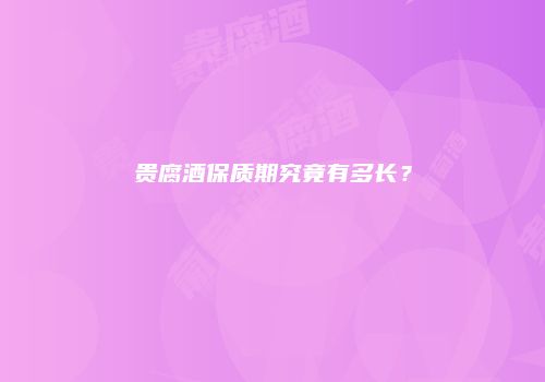 贵腐酒保质期究竟有多长？