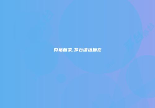 有福自来,茅台酒福自在