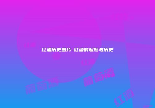 红酒历史图片-红酒的起源与历史