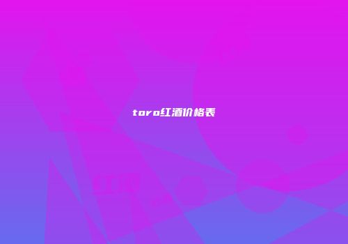 toro红酒价格表