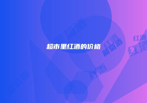 超市里红酒的价格