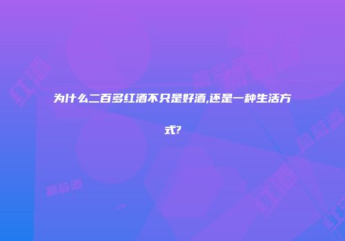为什么二百多红酒不只是好酒,还是一种生活方式?
