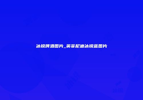 冰锐啤酒图片_英菲尼迪冰锐蓝图片