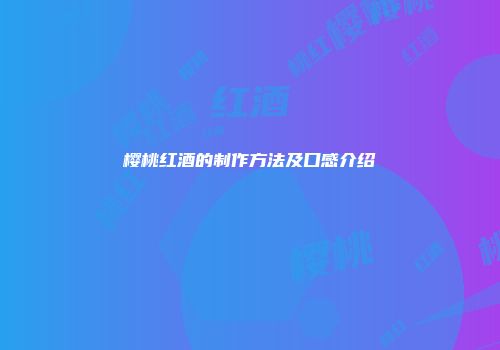 樱桃红酒的制作方法及口感介绍