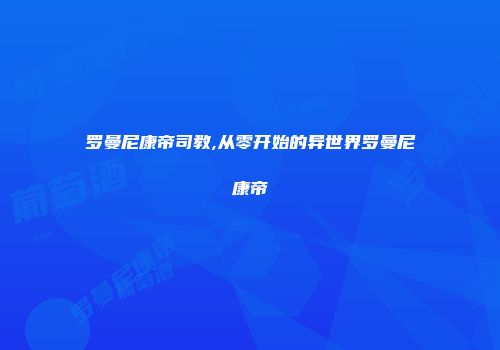 罗曼尼康帝司教,从零开始的异世界罗曼尼康帝