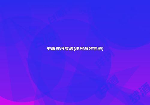 中国洋河梦酒(洋河系列梦酒)
