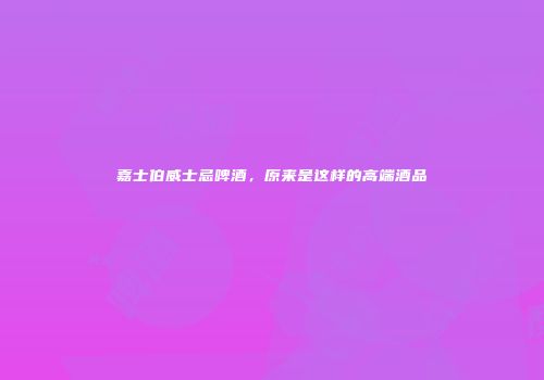 嘉士伯威士忌啤酒，原来是这样的高端酒品