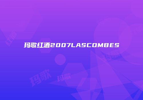 玛歌红酒2007LASCOMBES
