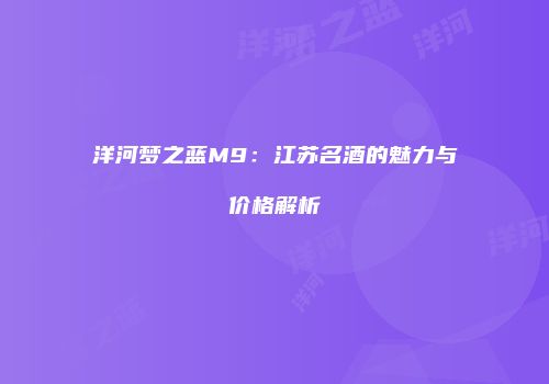 洋河梦之蓝M9：江苏名酒的魅力与价格解析