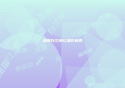 法国白兰地红酒价格表