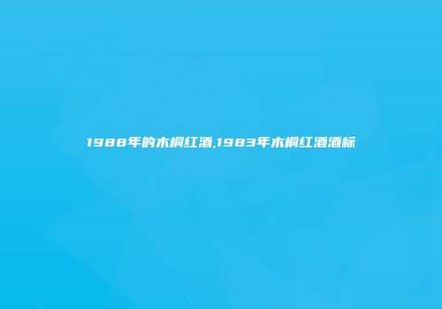 1988年的木桐红酒,1983年木桐红酒酒标