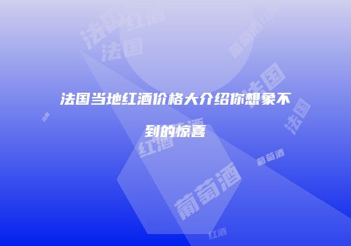 法国当地红酒价格大介绍你想象不到的惊喜