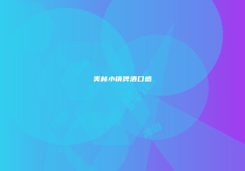 美林小镇啤酒口感