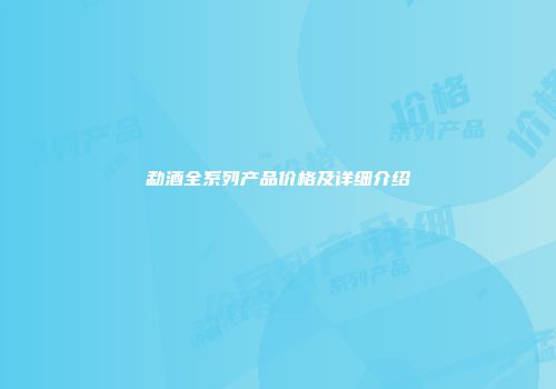 勐酒全系列产品价格及详细介绍