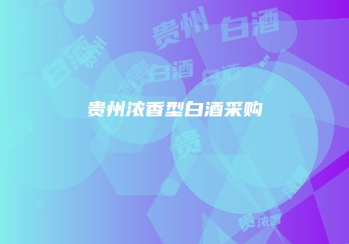 贵州浓香型白酒采购