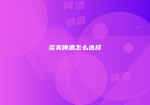 淡爽啤酒怎么选择